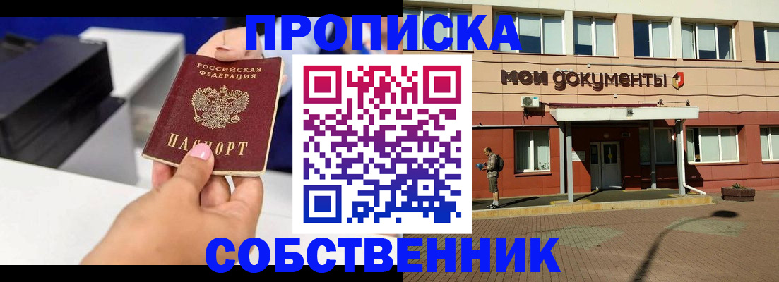 купить прописку в Озёрске